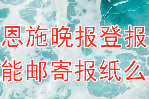 恩施晚报报纸登报后能邮寄报纸么