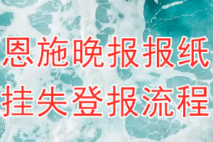 恩施晚报报纸挂失登报流程