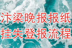 汴梁晚报报纸挂失登报流程