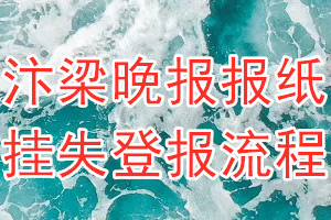 汴梁晚报报纸挂失登报流程