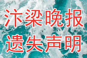 汴梁晚报遗失声明_汴梁晚报遗失证明