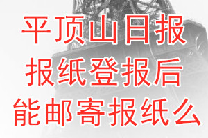 平顶山日报报纸登报后能邮寄报纸么