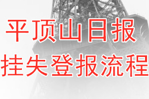 平顶山日报报纸挂失登报流程