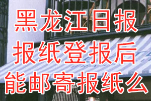 黑龙江日报报纸登报后能邮寄报纸么？