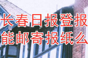 长春日报报纸登报后能邮寄报纸么？