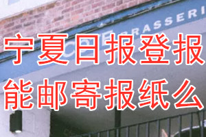 宁夏日报报纸登报后能邮寄报纸么？