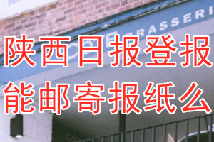 陕西日报报纸登报后能邮寄报纸么？