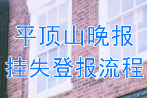 平顶山晚报纸报纸挂失登报流程