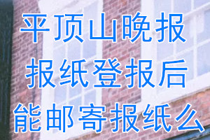 平顶山晚报报纸登报后能邮寄报纸么