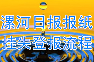 漯河日报报纸挂失登报流程