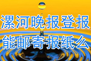 漯河晚报报纸登报后能邮寄报纸么