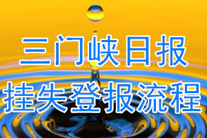 三门峡日报报纸挂失登报流程