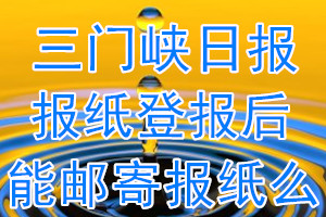 三门峡日报报纸登报后能邮寄报纸么