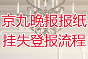 京九晚报报纸挂失登报流程