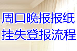 周口晚报报纸挂失登报流程