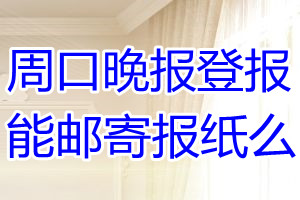 周口晚报报纸登报后能邮寄报纸么