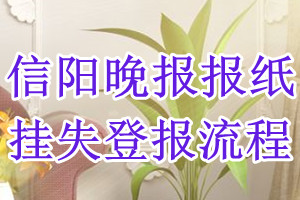 信阳晚报报纸挂失登报流程