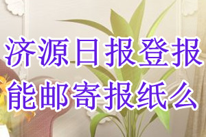 济源日报报纸登报后能邮寄报纸么