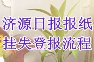 济源日报报纸挂失登报流程