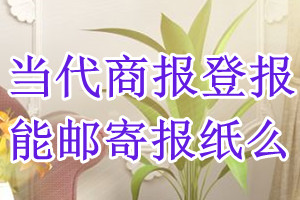 当代商报报纸登报后能邮寄报纸么