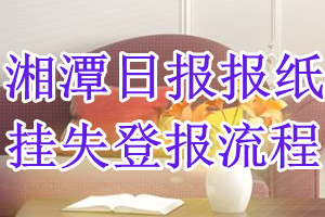 湘潭日报报纸挂失登报流程