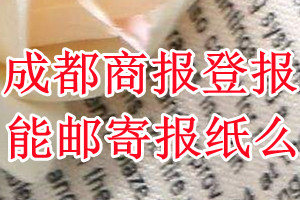 成都商报报纸登报后能邮寄报纸么