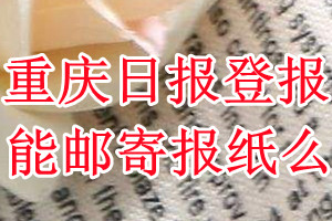 重庆日报报纸登报后能邮寄报纸么