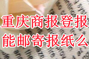 重庆商报报纸登报后能邮寄报纸么