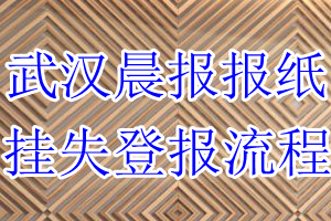 武汉晨报挂失登报流程