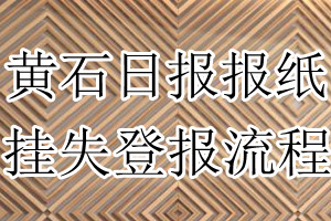 黄石日报报纸挂失登报流程