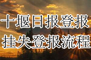 十堰日报报纸挂失登报流程