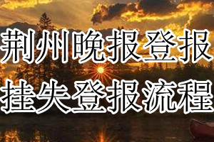 荆州晚报挂失登报流程