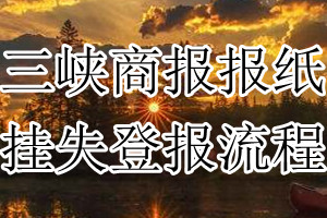 三峡商报挂失登报流程