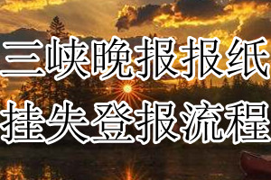 三峡晚报挂失登报流程