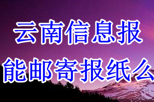 云南信息报报纸登报后能邮寄报纸么