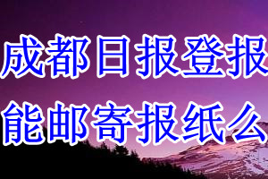 成都日报报纸登报后能邮寄报纸么