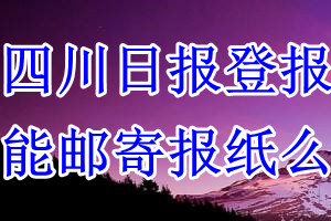 四川日报报纸登报后能邮寄报纸么