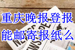 重庆晚报报纸登报后能邮寄报纸么