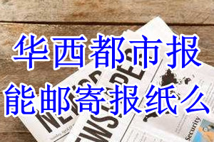 华西都市报报纸登报后能邮寄报纸么