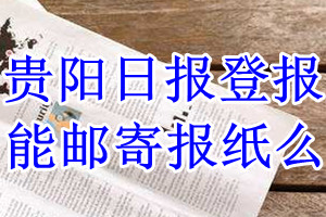 贵阳日报报纸登报后能邮寄报纸么？