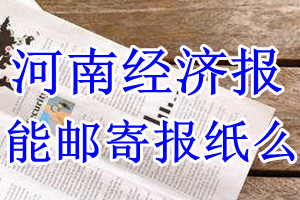 河南经济报报纸登报后能邮寄报纸么？