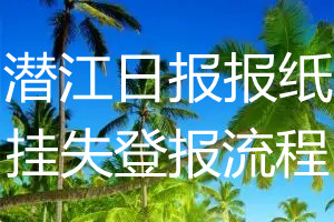 潜江日报挂失登报流程