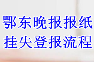 鄂东晚报报纸挂失登报流程