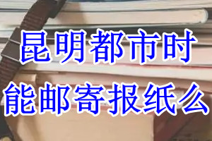 都市时报报纸登报后能邮寄报纸么