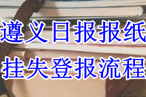 遵义日报挂失登报流程