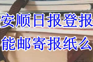 安顺日报报纸登报后能邮寄报纸么