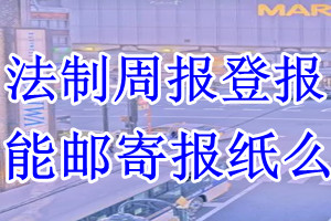 法制周报报纸登报后能邮寄报纸么？