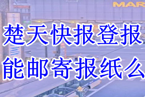 楚天快报报纸登报后能邮寄报纸么？