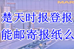 楚天时报报纸登报后能邮寄报纸么