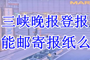 三峡晚报报纸登报后能邮寄报纸么